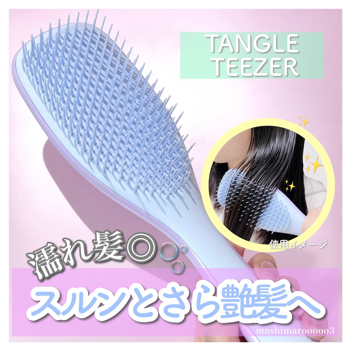 タングルティーザー ザ・アルティメットディタングラー/TANGLE TEEZER/ヘアブラシを使ったクチコミ（1枚目）