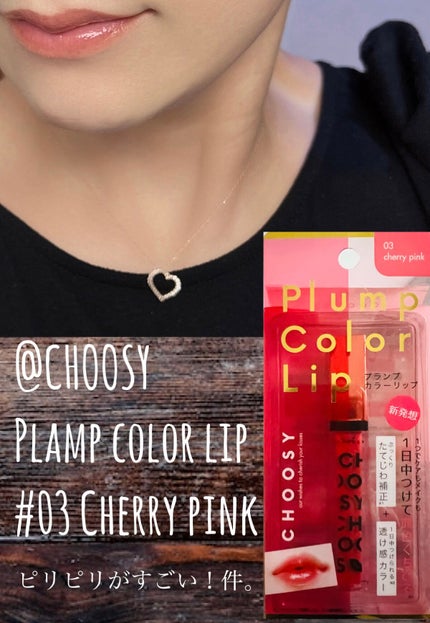 プランプカラーリップ/CHOOSY/リップグロスを使ったクチコミ(1枚目)