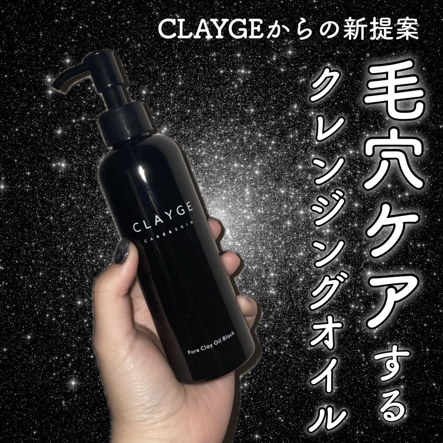 ポアクレイオイル ブラック/CLAYGE/オイルクレンジングを使ったクチコミ(1枚目)