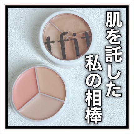 カバーアッププロコンシーラー/TFIT/パレットコンシーラーを使ったクチコミ(9枚目)