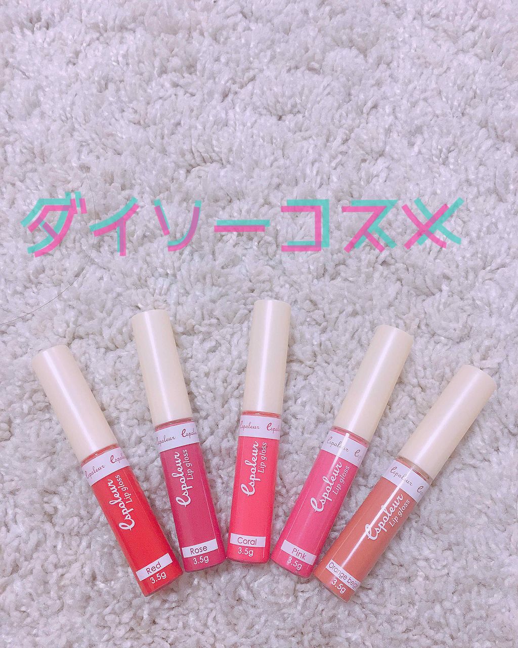 エスポルールリップグロス/エスポルール/リップグロスを使ったクチコミ（1枚目）