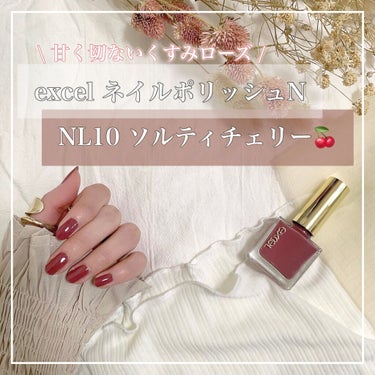 \ 甘くて切ないくすみチェリー色🍒 /
﻿
﻿
𓈒𓏸𓐍 excel ネイルポリッシュN ﻿𓈒𓏸𓐍
　NL10 ソルティチェリー﻿🍒


くすみカラーが可愛くてとっても良い色🌹久しぶりにまた塗ってみま