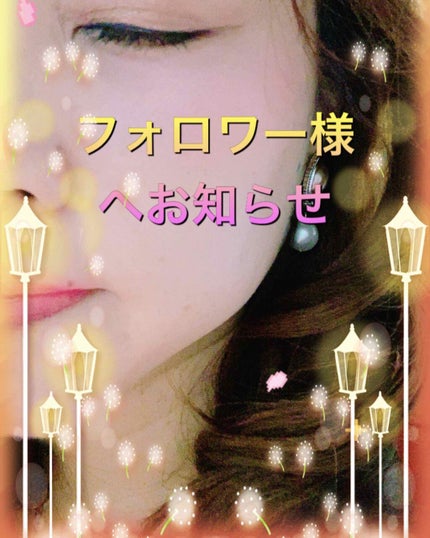 リサ・ラーソン♡クッションファンデマニア on LIPS 「フォロワーの皆さま❤いつも、お付き合いありがとうございます٩Ꮚ..」(2枚目)