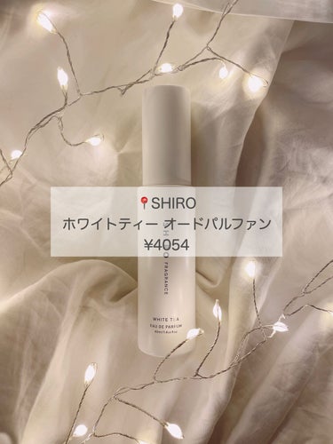 SHIRO ホワイトティー オードパルファンのクチコミ「やわらかく香る爽やかを纏って

芯のある大人の女性に‪𓂃 𓈒𓏸◌‬







クリスマスに.....」（2枚目）