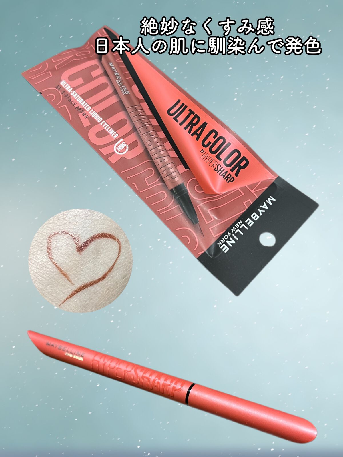 ウルトラカラー アイライナー BR-3 ほんのり甘い ピーチブラウン/MAYBELLINE NEW YORK/リキッドアイライナーを使ったクチコミ（1枚目）