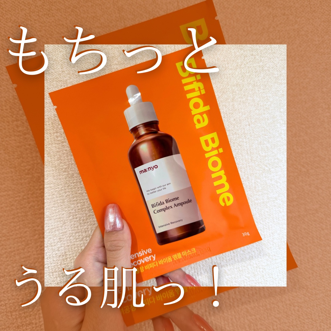 ビフィダバイオームセラムマスク/manyo/シートマスク・パックを使ったクチコミ（1枚目）