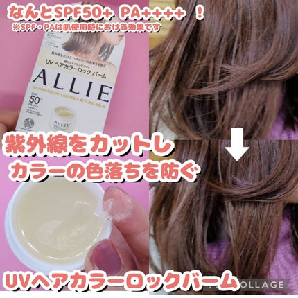 アリィー クロノビューティ UV ヘアカラーラスティング&スタイリング バーム/アリィー/ヘアバームを使ったクチコミ(1枚目)