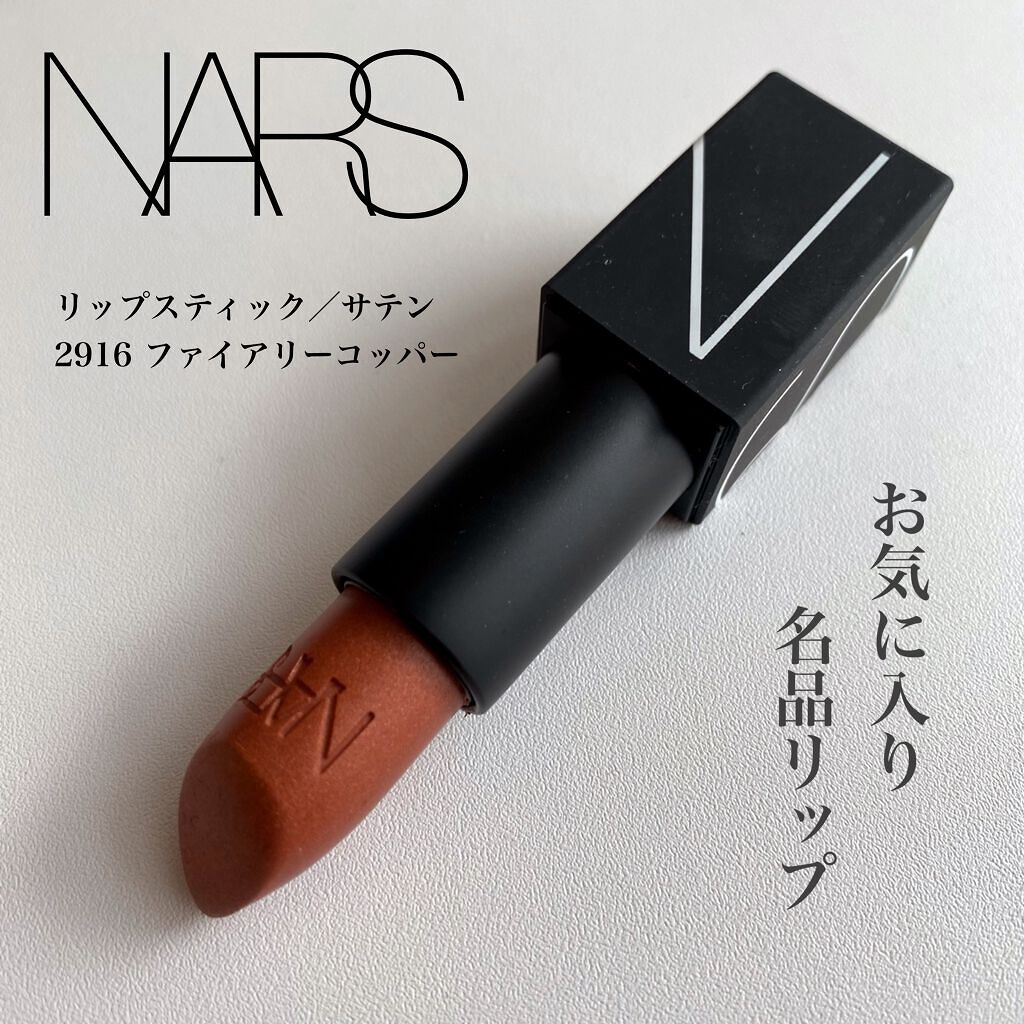 リップスティック/NARS/口紅を使ったクチコミ（1枚目）