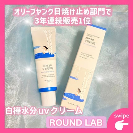 白樺水分uvクリーム/ROUND LAB/日焼け止めクリームを使ったクチコミ(1枚目)