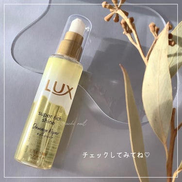 スーパーリッチシャイン ダメージリペア とろとろ補修ヘアオイル/LUX/ヘアオイルを使ったクチコミ（3枚目）