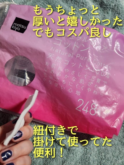 ナチュラルピュアコットン/matsukiyo/コットンを使ったクチコミ(3枚目)