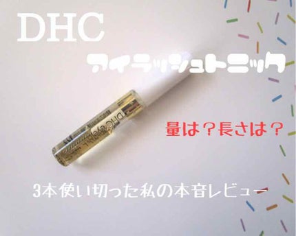 DHCアイラッシュトニック/DHC/まつげ美容液を使ったクチコミ(1枚目)