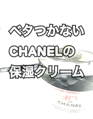 クリーム N°1 ドゥ シャネル /CHANEL/フェイスクリームを使ったクチコミ（1枚目）