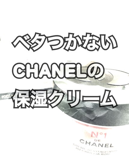 クリーム N°1 ドゥ シャネル /CHANEL/フェイスクリームを使ったクチコミ(1枚目)