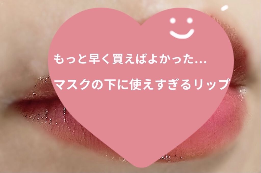 ジューシーラスティングティント/rom&nd/リップティントを使ったクチコミ（1枚目）