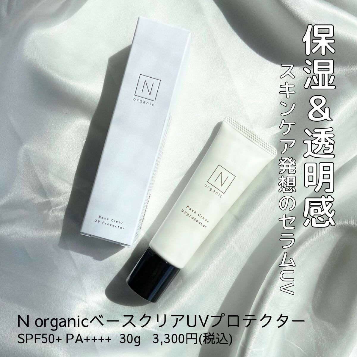ベース クリアUVプロテクター/N organic/日焼け止めクリームを使ったクチコミ(1枚目)