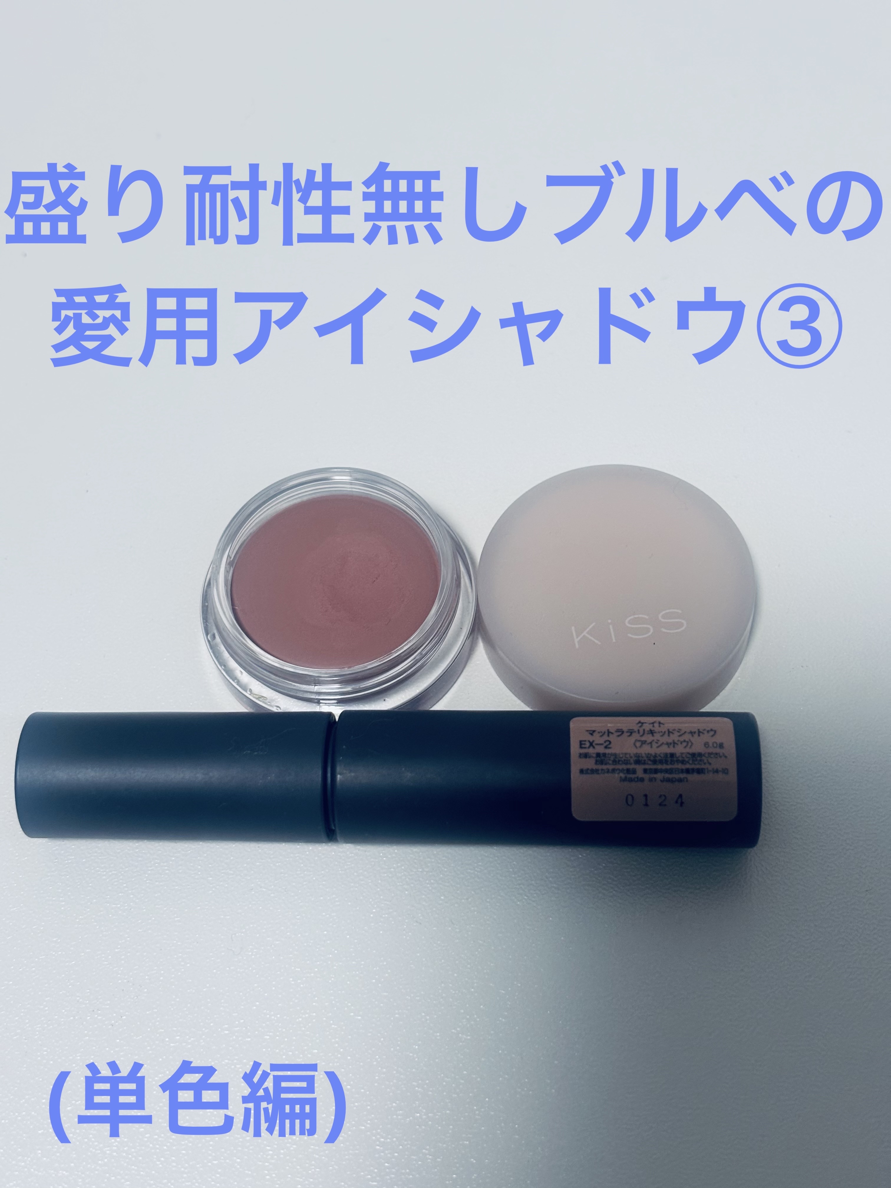 マットラテリキッドシャドウ EX-2 ホワイトピンク系【秘密記念日の白桃シェイク】/KATE/リキッドアイシャドウを使ったクチコミ（1枚目）