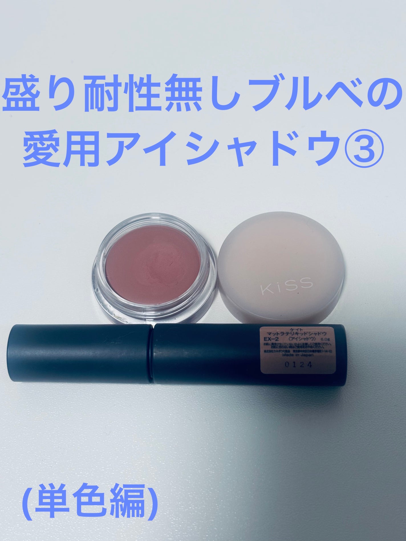 マットラテリキッドシャドウ/KATE/リキッドアイシャドウを使ったクチコミ(1枚目)