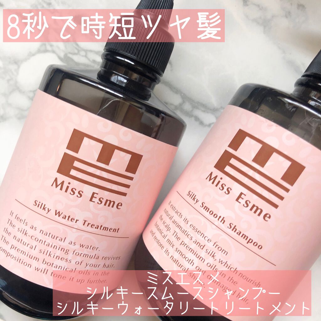 シルキースムースシャンプー/Miss Esme/市販シャンプーを使ったクチコミ(1枚目)