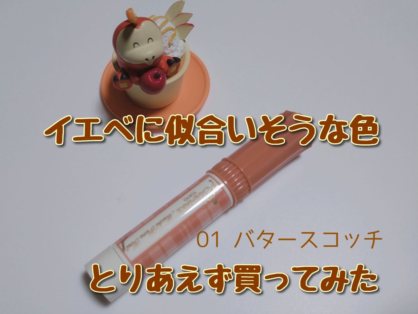 むちぷるティント/キャンメイク/リップティントを使ったクチコミ(1枚目)