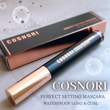 パーフェクトセッティングウォータープルーフマスカラ Volume&Curl/COSNORI/マスカラを使ったクチコミ（1枚目）