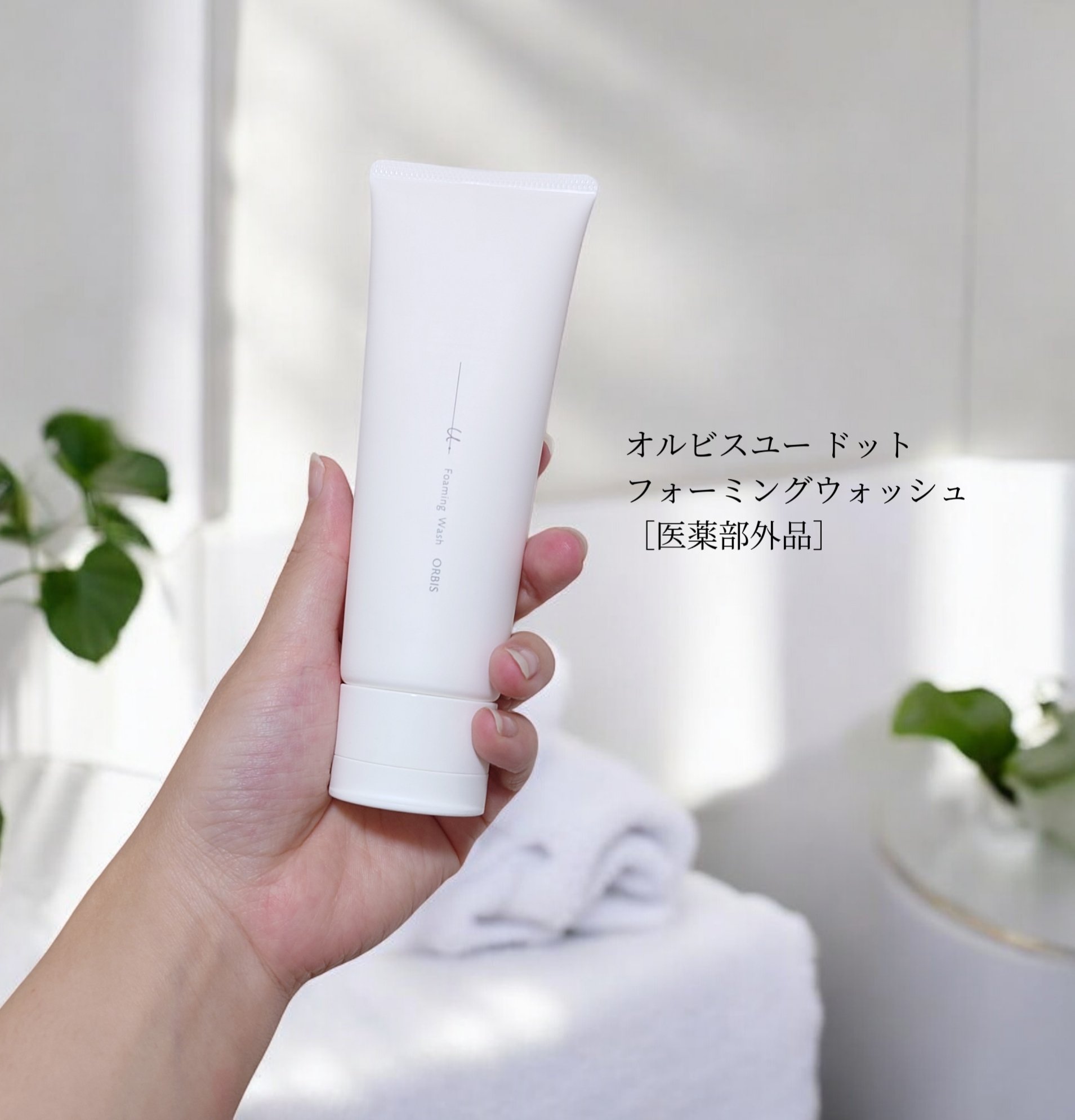 オルビスユー ドット フォーミングウォッシュ/オルビス/洗顔フォームを使ったクチコミ（1枚目）