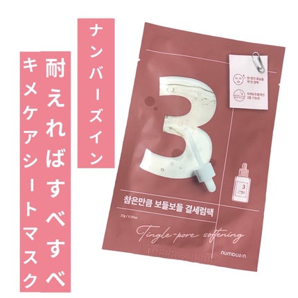 3番 すべすべキメケアシートマスク/numbuzin/シートマスク・パックを使ったクチコミ(2枚目)