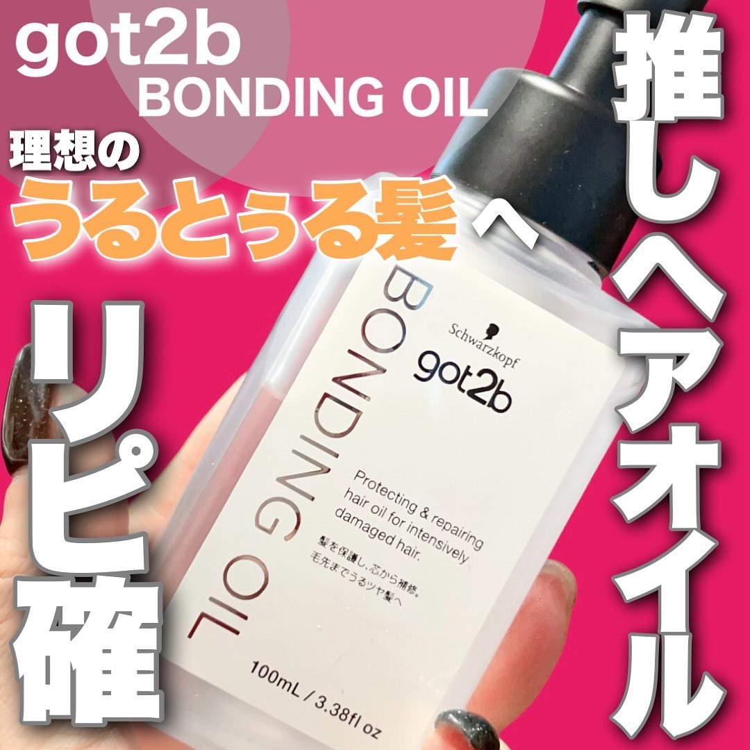 ボンディング・オイル/got2b/ヘアオイルを使ったクチコミ（1枚目）