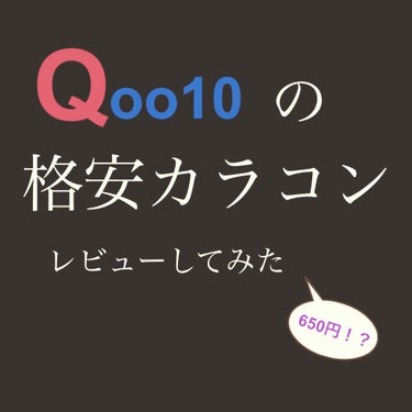 Qoo10で格安カラコン買ってみた🌸





今回購入したのは　Chipi 1day  というカラコンのソフィーブラウンという色です❗️
10枚入で650円でした。
DIA:14.5
BC:8.7
と