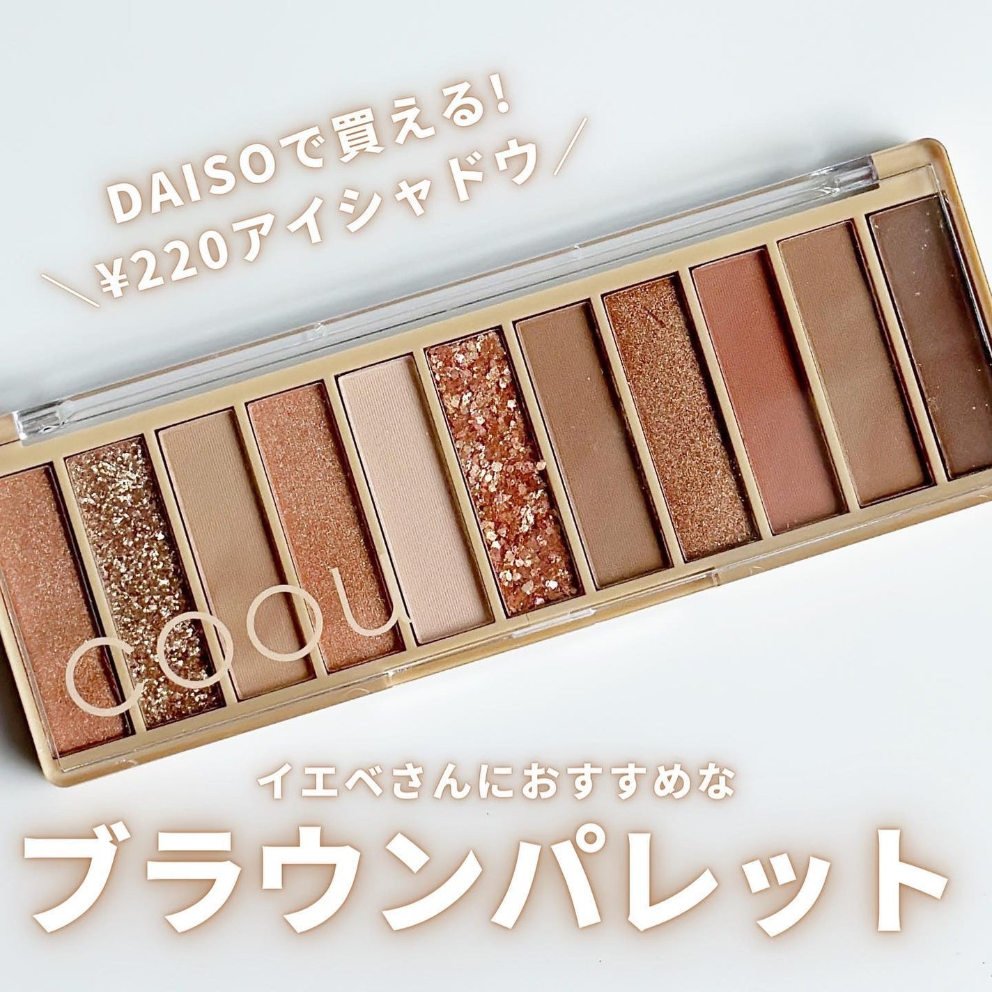 アイシャドウパレット/coou/アイシャドウパレットを使ったクチコミ(1枚目)