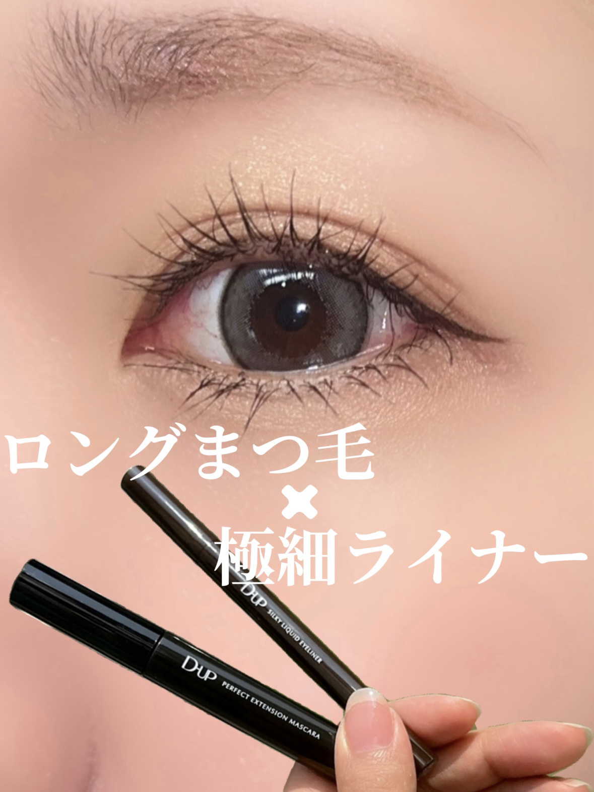 パーフェクトエクステンション マスカラ/D-UP/マスカラを使ったクチコミ（1枚目）