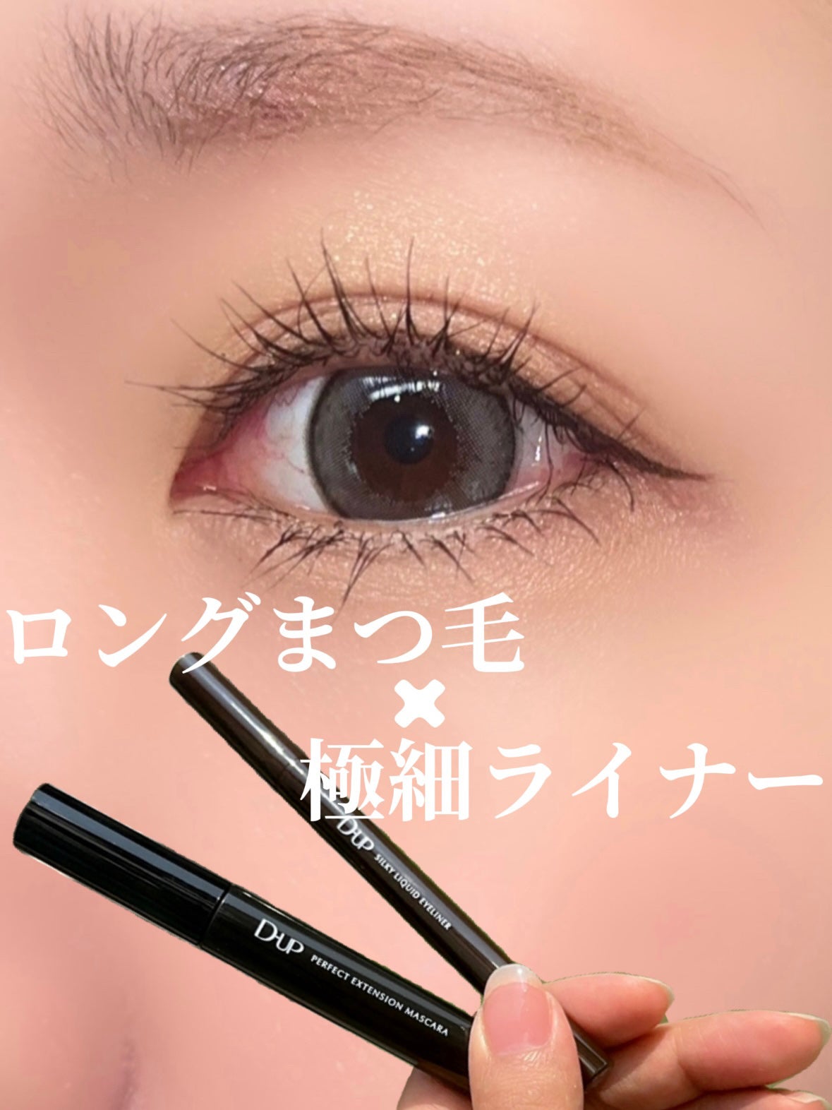 パーフェクトエクステンション マスカラ/D-UP/マスカラを使ったクチコミ(1枚目)