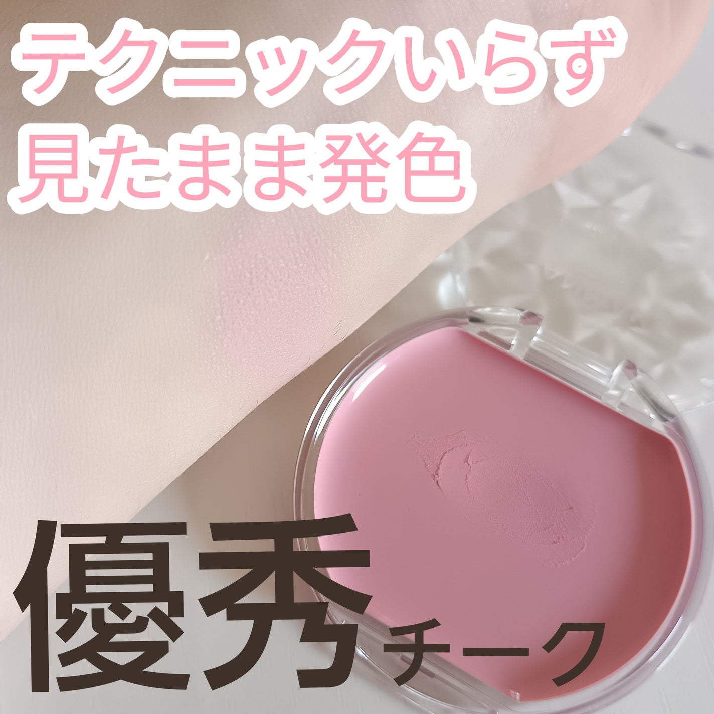 クリームチーク/キャンメイク/ジェル・クリームチークを使ったクチコミ(1枚目)