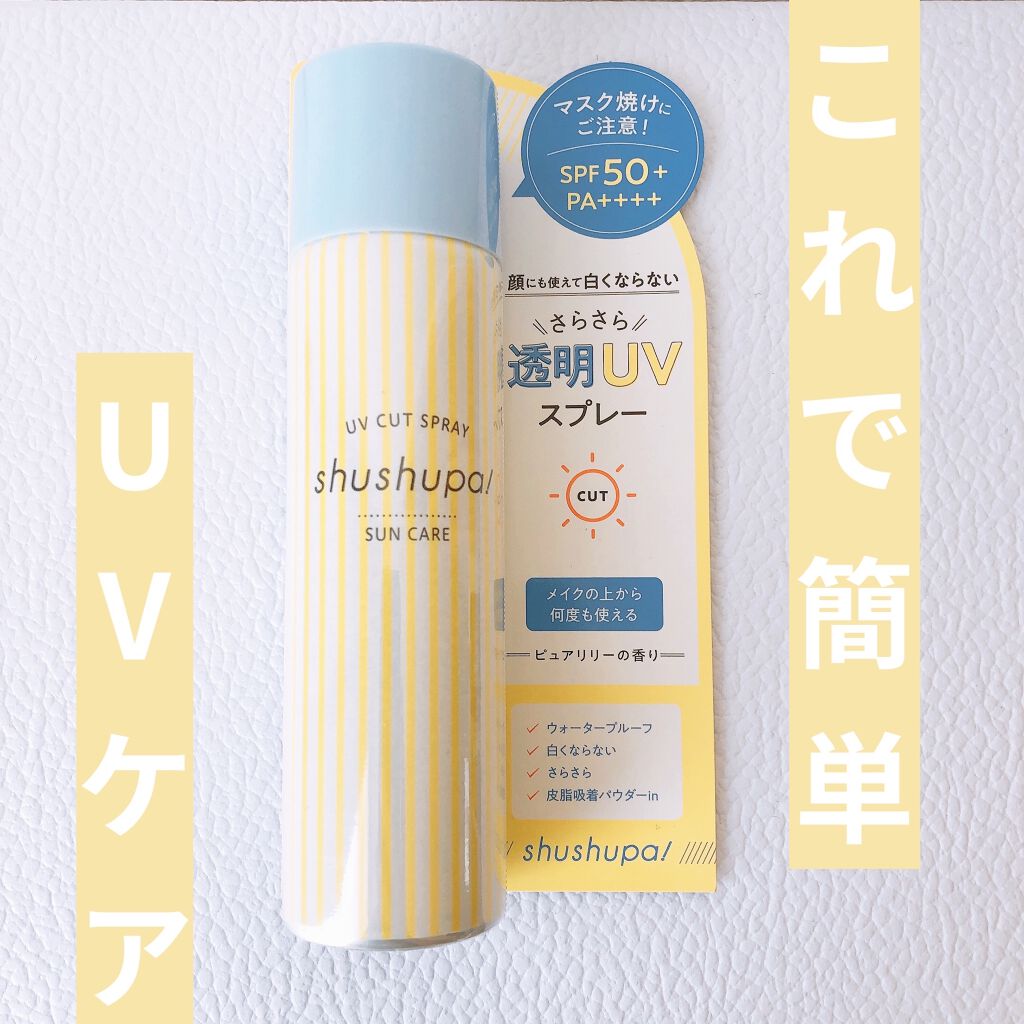 UVカット＆メイクキープスプレー/shushupa!/日焼け止めミスト・スプレーを使ったクチコミ（1枚目）