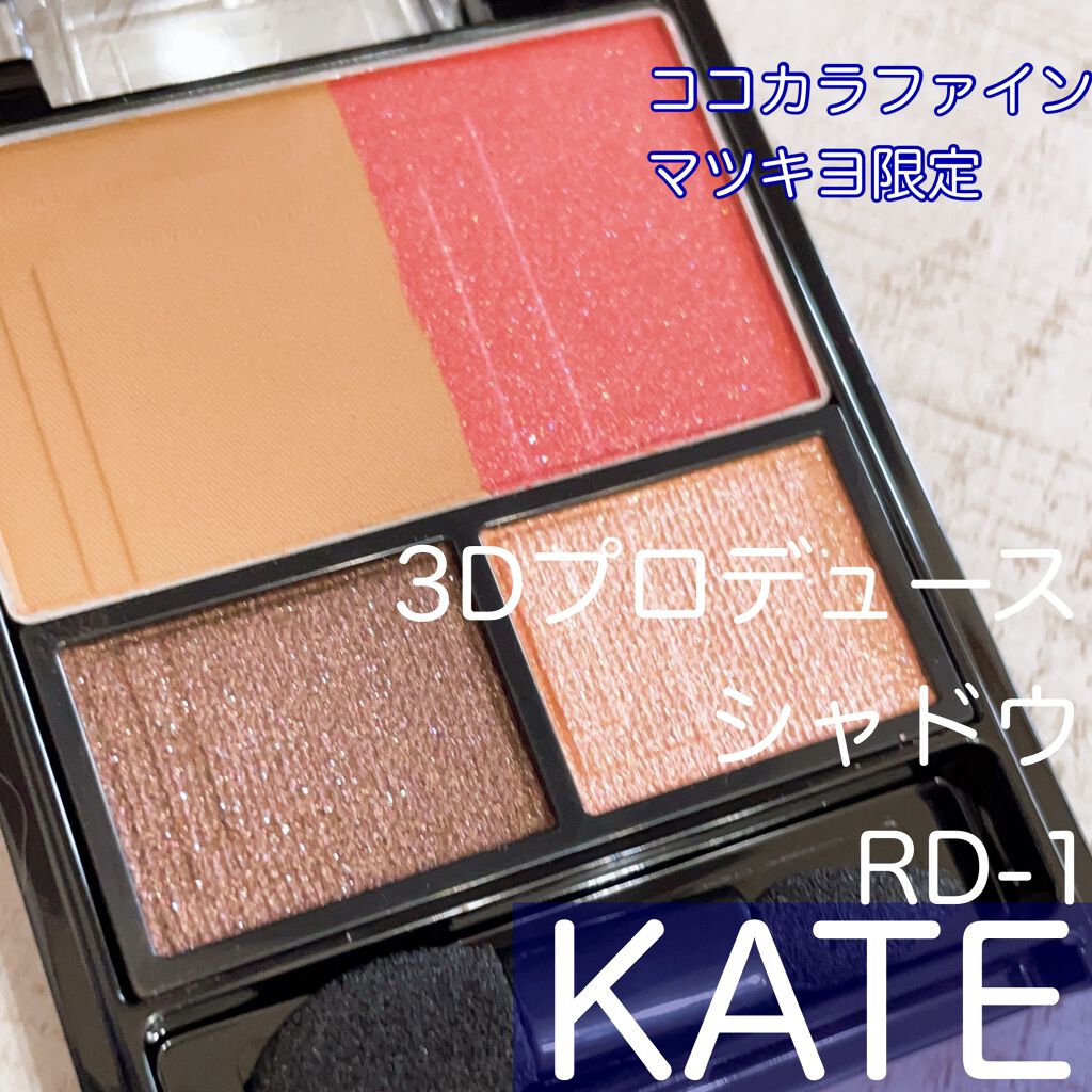 3Dプロデュースシャドウ RD-1 エクストラワン/KATE/アイシャドウパレットを使ったクチコミ（2枚目）