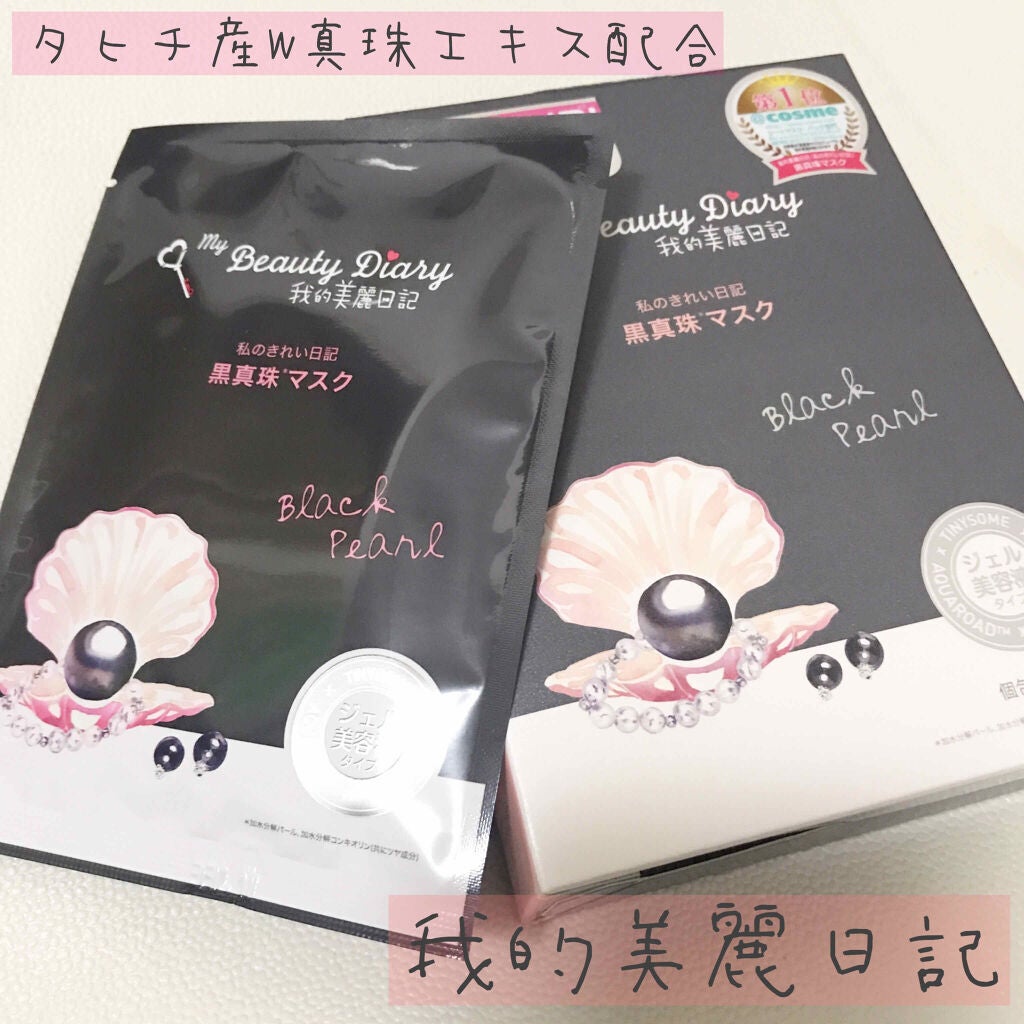 黒真珠マスク/我的美麗日記/シートマスク・パックを使ったクチコミ(1枚目)