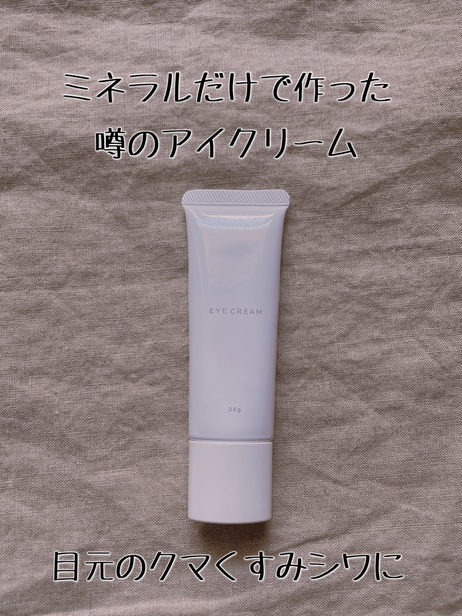 EYECREAM 00/UZU BY FLOWFUSHI/アイケア・アイクリームを使ったクチコミ（1枚目）