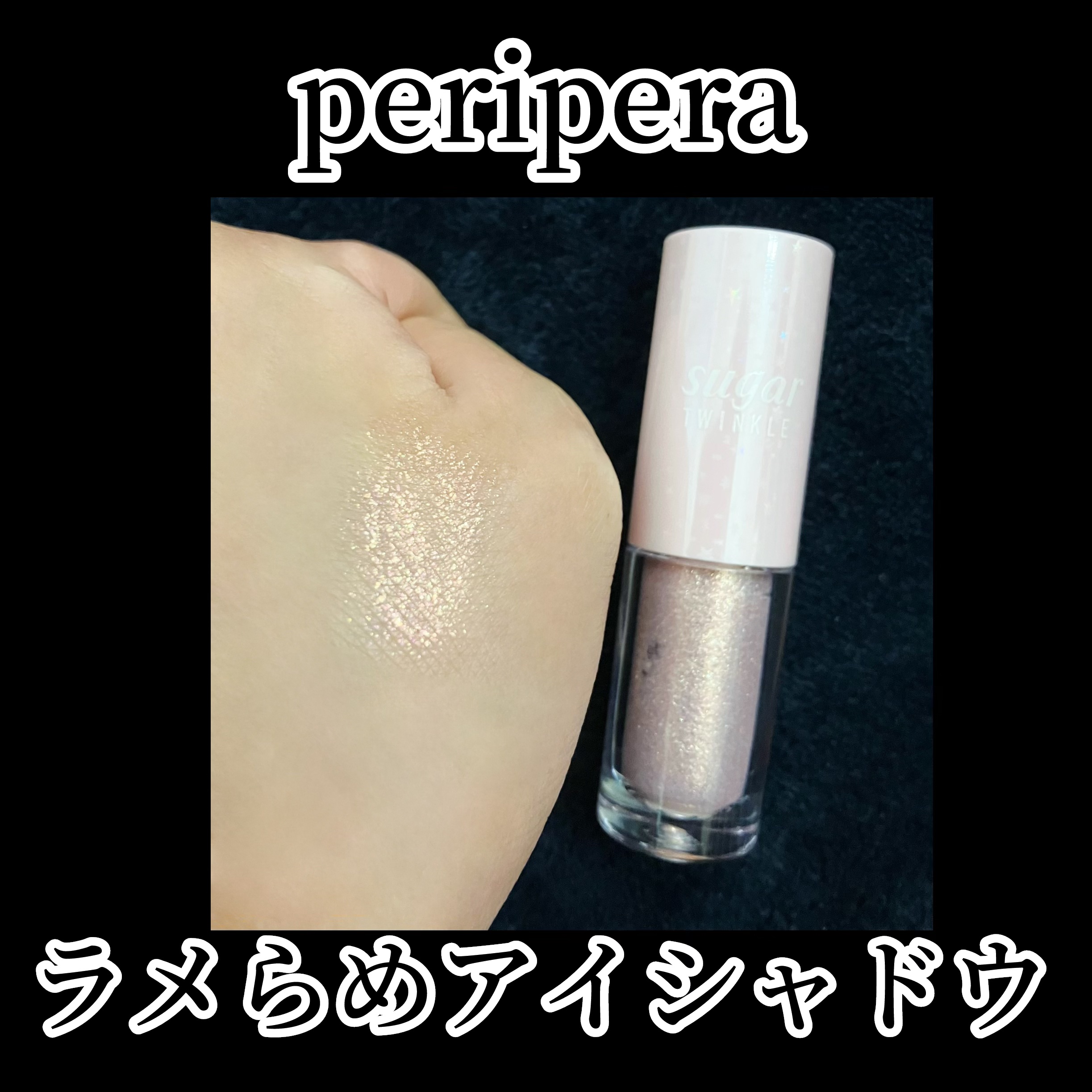 シュガー トゥインクル リキッド シャドウ 12 PINK VANILLA/PERIPERA/リキッドアイシャドウを使ったクチコミ（1枚目）