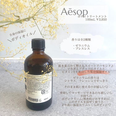 試してみた】ボディトリートメント/Aesop | LIPS