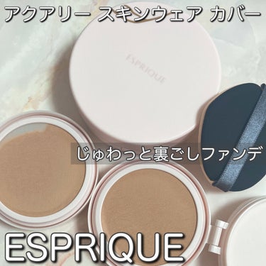 アクアリー スキンウェア カバー/ESPRIQUE/クッションファンデーションを使ったクチコミ（1枚目）