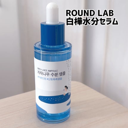 白樺水分セラム/ROUND LAB/美容液を使ったクチコミ(1枚目)