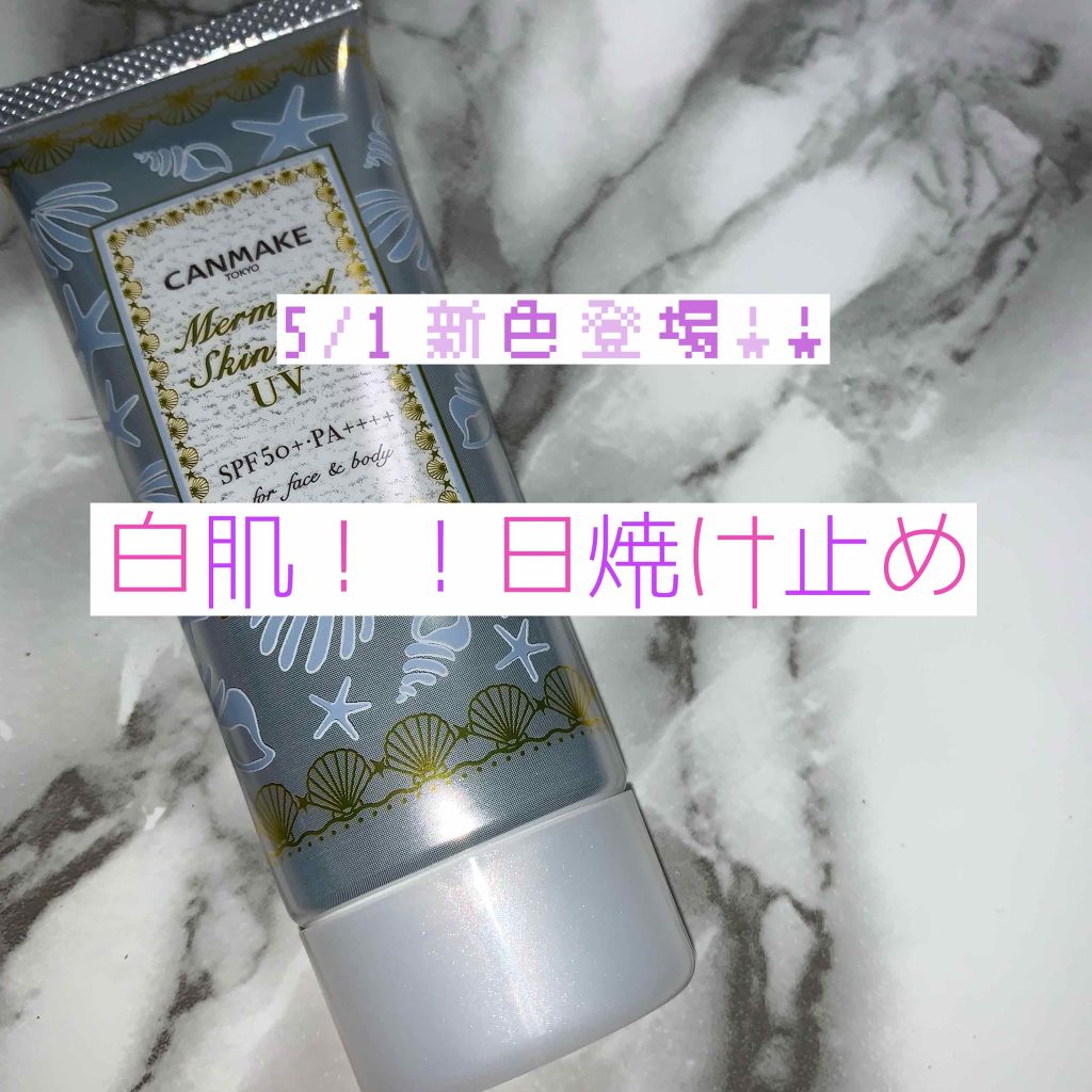 マーメイドスキンジェルUV/キャンメイク/日焼け止めジェルを使ったクチコミ(1枚目)
