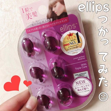 ヘアーオイル【トリートメント】/ellips/ヘアオイルを使ったクチコミ（1枚目）