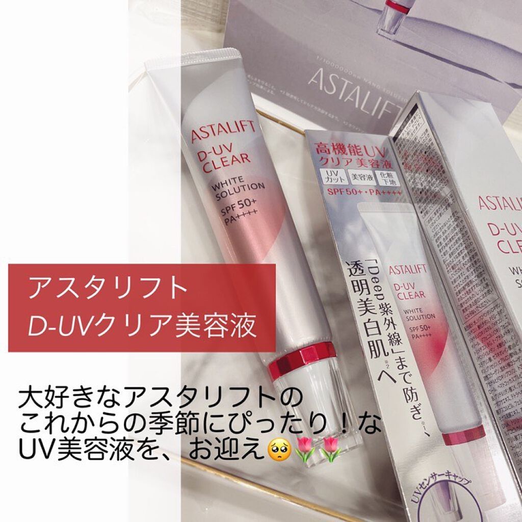 D-UVクリア ホワイトソリューション/アスタリフト/日焼け止めクリームを使ったクチコミ(1枚目)
