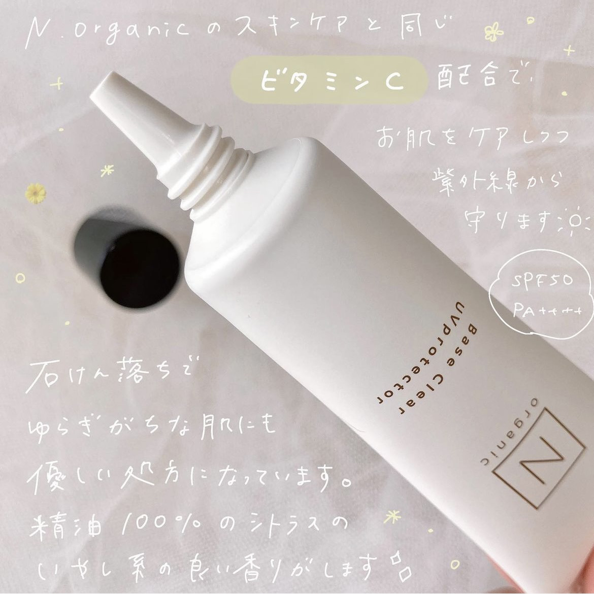 ベース クリアUVプロテクター/Ｎ organic/日焼け止めクリームを使ったクチコミ（2枚目）