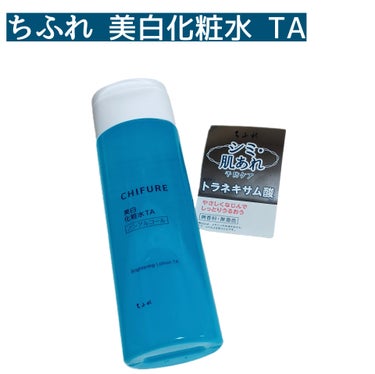 美白化粧水 TA 本品/ちふれ/化粧水を使ったクチコミ（1枚目）