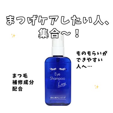 メディプロダクト アイシャンプーロングのクチコミ「こんばんは。

今回は、眼科のお医者さんにお勧めされたアイシャンプーのレビューです👀

メディ.....」（1枚目）