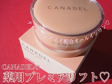 CANADEL（カナデル）
プレミアリフト
容量：58g
価格：¥4,180円（税込）

この度MimiTV様のガチモニター企画に当選し
カナデル様よりプレミアリフトをいただきましたので
ご紹介させてい