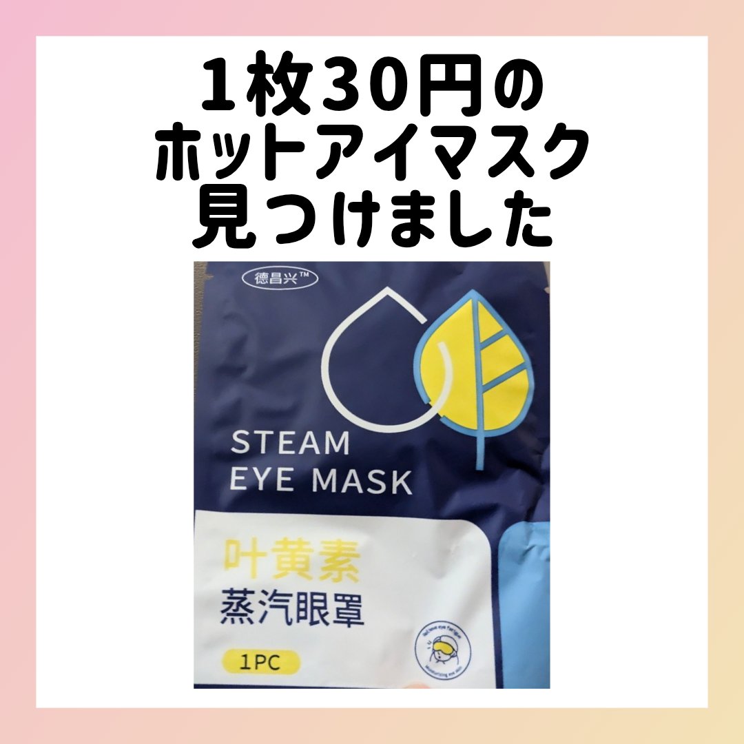 ホットアイマスク/temu/ホットアイマスクを使ったクチコミ（1枚目）