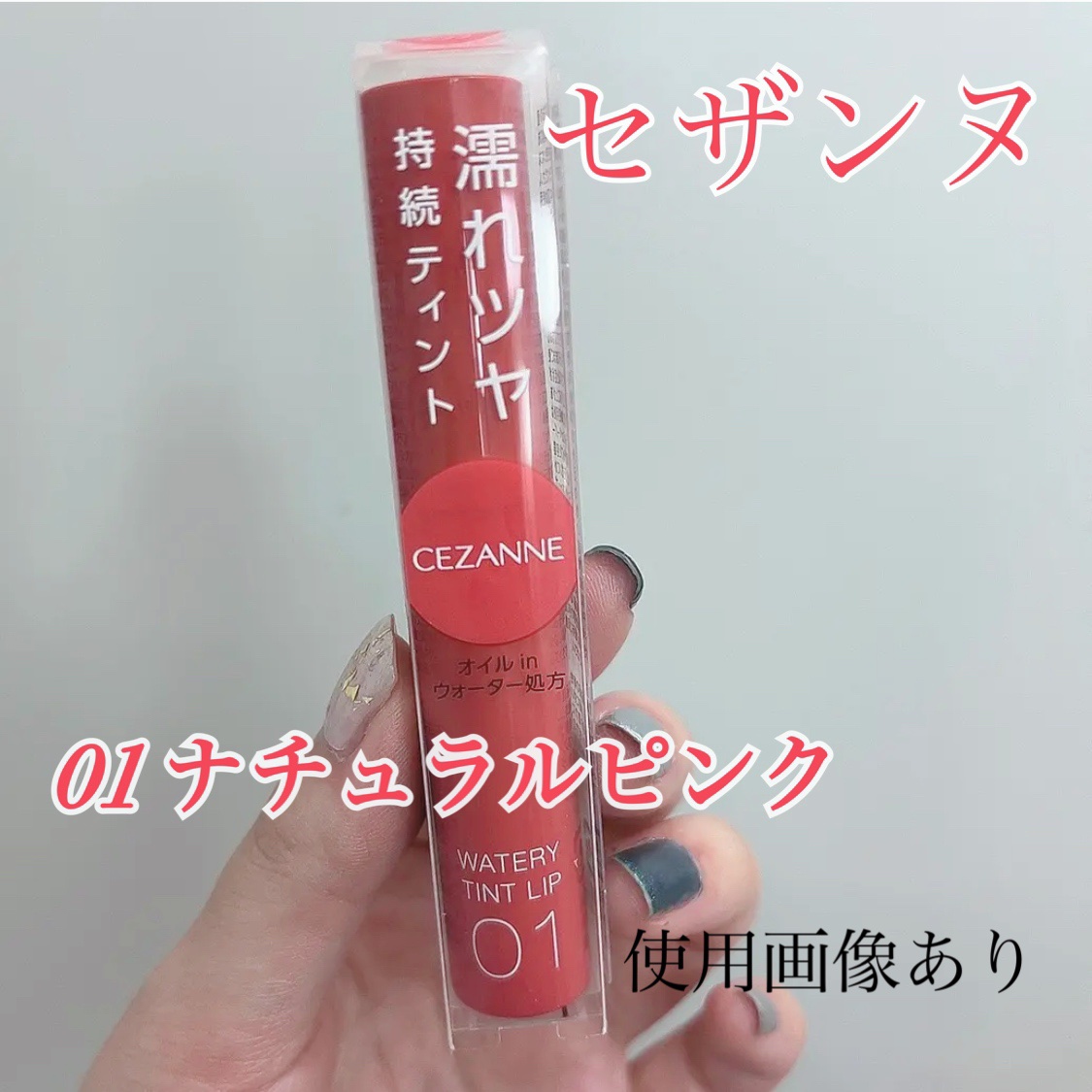 ウォータリーティントリップ/CEZANNE/リップティントを使ったクチコミ（1枚目）